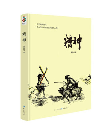 精神(2022年重慶出版社出版的圖書) 精神(2022年重慶出版社出版的圖書)