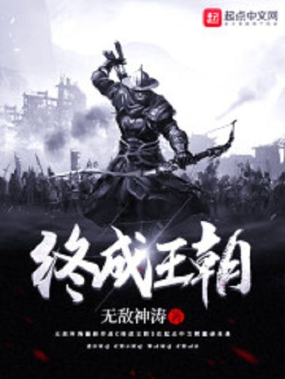 終成王朝 終成王朝