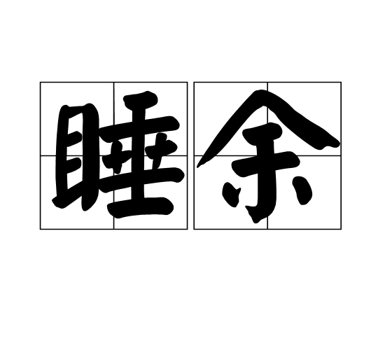 睡余 睡余