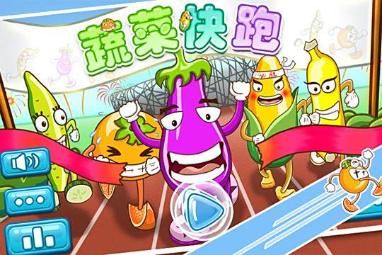 蔬菜快跑 蔬菜快跑