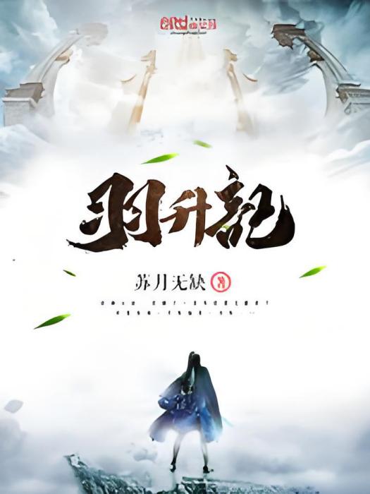 羽升記
