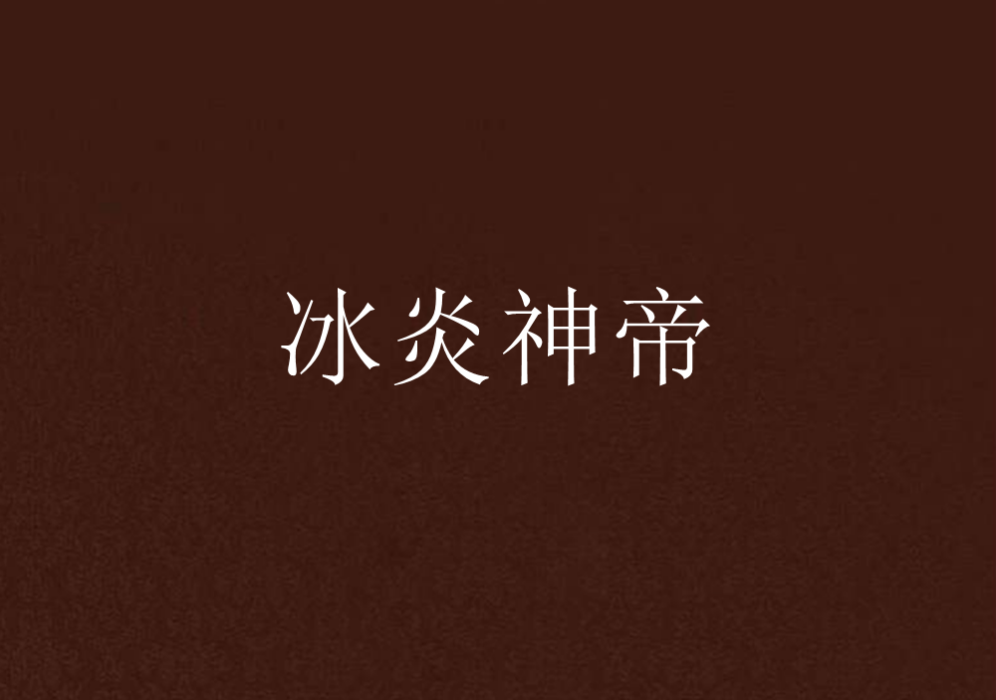 冰炎神帝