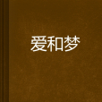 愛和夢 愛和夢
