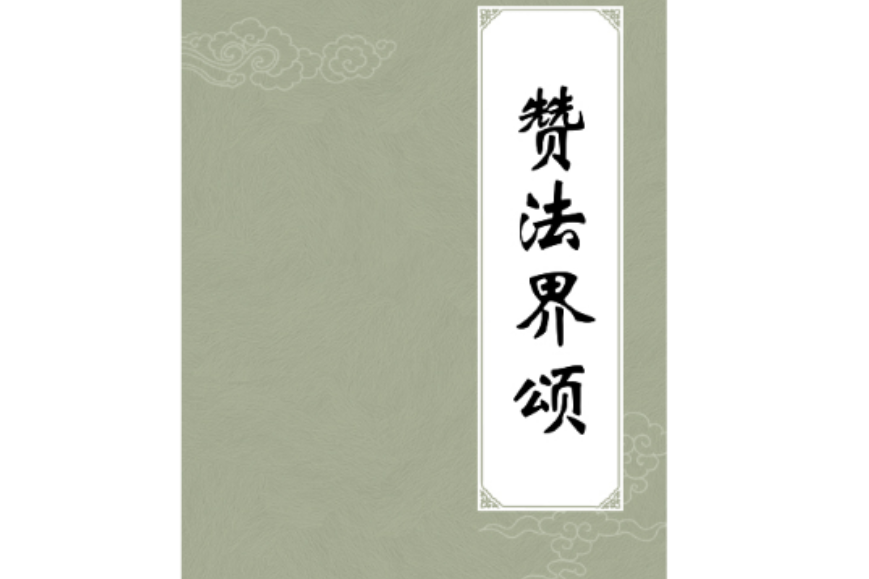 贊法界頌 贊法界頌