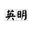 英明 英明