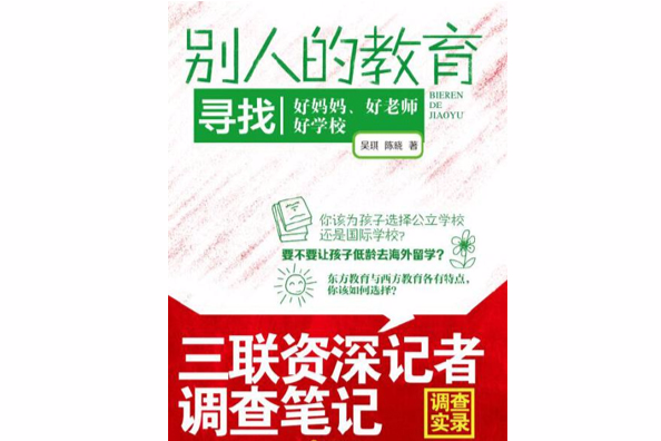 別人的教育
