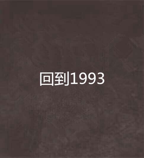 回到1993 回到1993