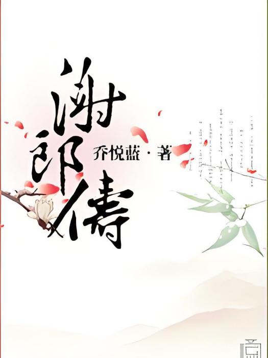 謝郎儔 謝郎儔