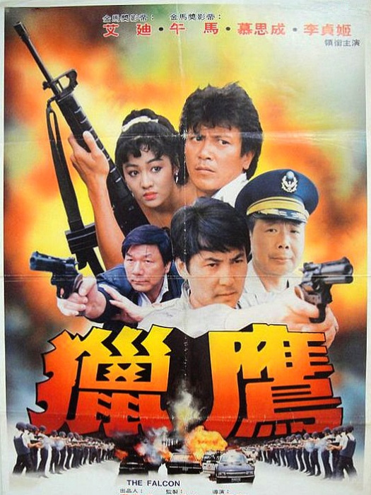 獵鷹(1989年蔣慶龍執導的電影) 獵鷹(1989年蔣慶龍執導的電影)