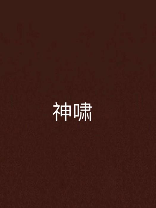 神嘯 神嘯