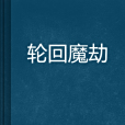 輪迴魔劫 輪迴魔劫
