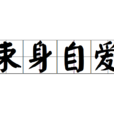 束身自愛