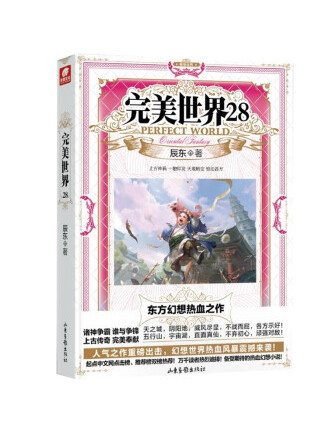 完美世界28 完美世界28