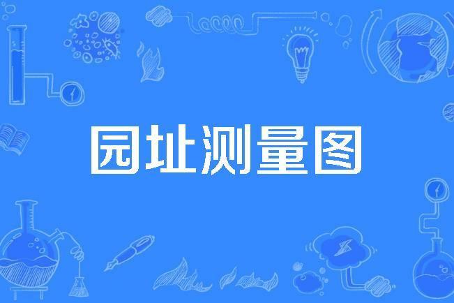園址測量圖