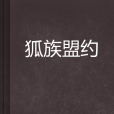 狐族盟約 狐族盟約