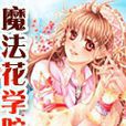 魔法花學院 魔法花學院
