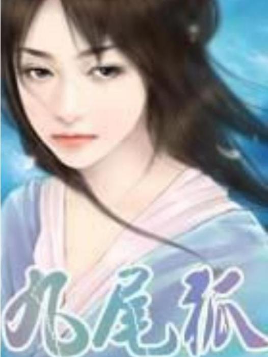 九尾狐(青衿嗣音所著小說) 九尾狐(青衿嗣音所著小說)