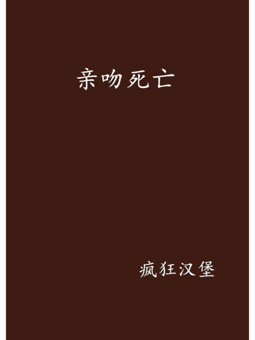親吻死亡 親吻死亡