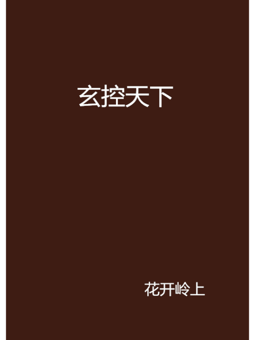 玄控天下 玄控天下