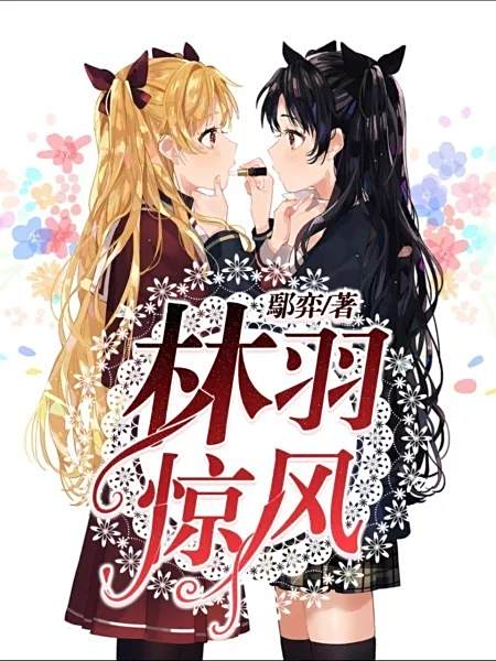 林羽驚風 林羽驚風