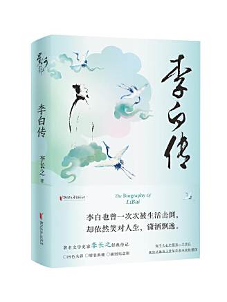 李白傳(2023年浙江文藝出版社出版的圖書)