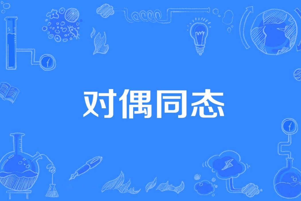 對偶同態