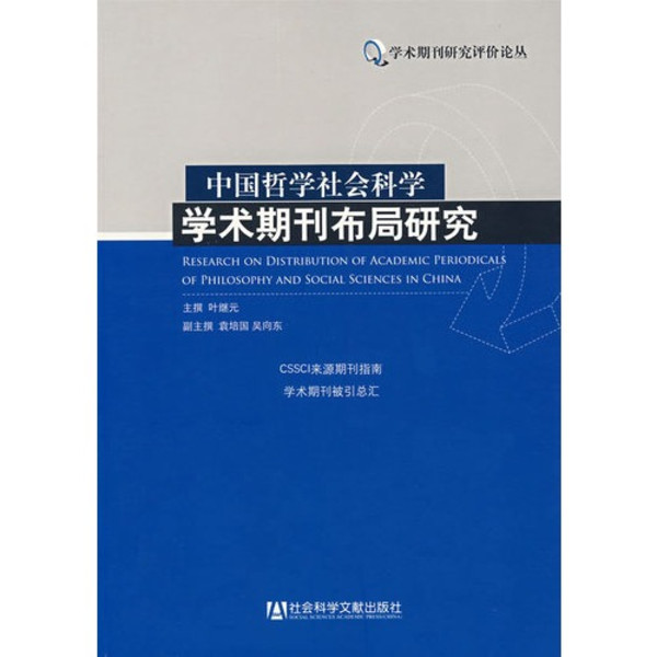 中國學術期刊文獻評價統計分析系統