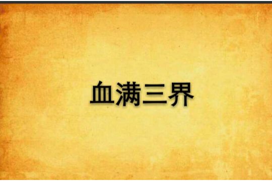 血滿三界 血滿三界