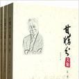甘惜分文集 甘惜分文集