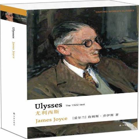 尤利西斯(2017年譯林出版社出版的圖書) 尤利西斯(2017年譯林出版社出版的圖書)