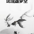 琉璃盞夢空 琉璃盞夢空