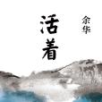 活著