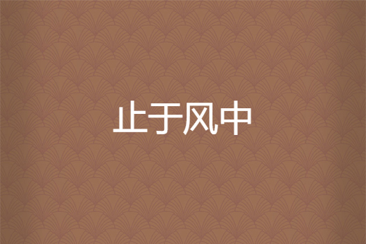 止於風中 止於風中