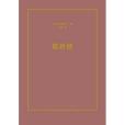 遣唐使(2020年新星出版社出版的圖書) 遣唐使(2020年新星出版社出版的圖書)