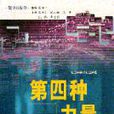 第四種力量