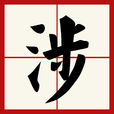 涉 涉