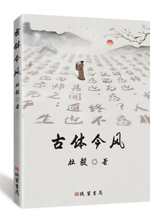 古體今風 古體今風