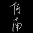 阿南(twentine所著現代言情小說) 阿南(twentine所著現代言情小說)