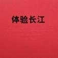 體驗長江 體驗長江