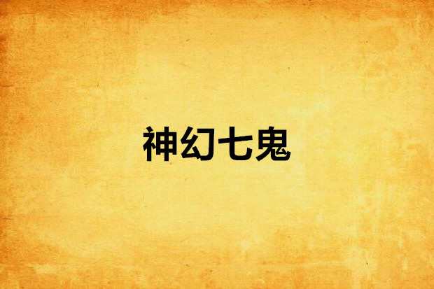 神幻七鬼 神幻七鬼
