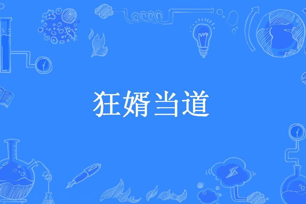 狂婿當道(御劍於心所著小說) 狂婿當道(御劍於心所著小說)