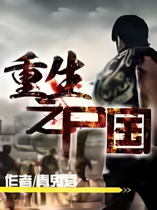 重生之屍國 重生之屍國