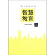 智慧教育(圖書) 智慧教育(圖書)