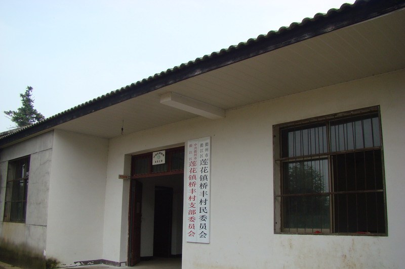 橋豐村 橋豐村