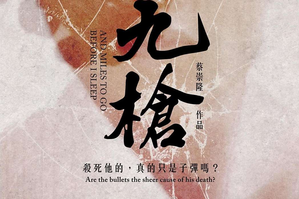 九槍