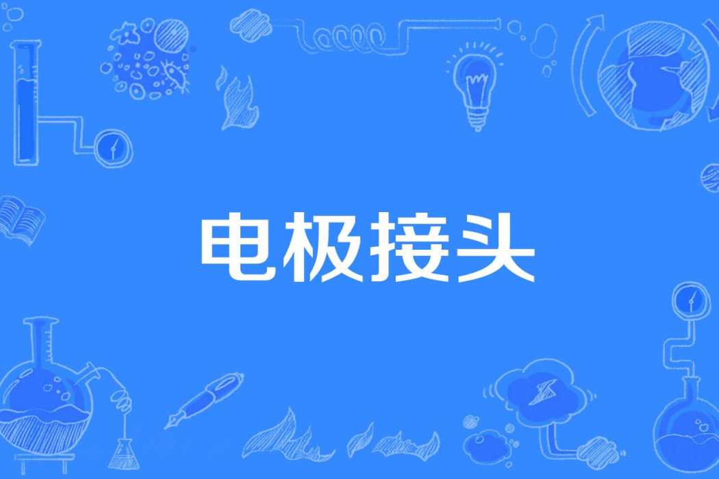 電極接頭 電極接頭