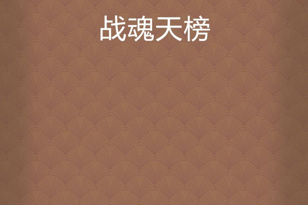 戰魂天榜