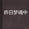 昨日夢魂中