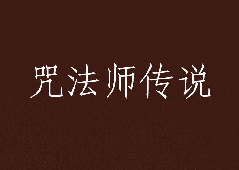 咒法師傳說 咒法師傳說