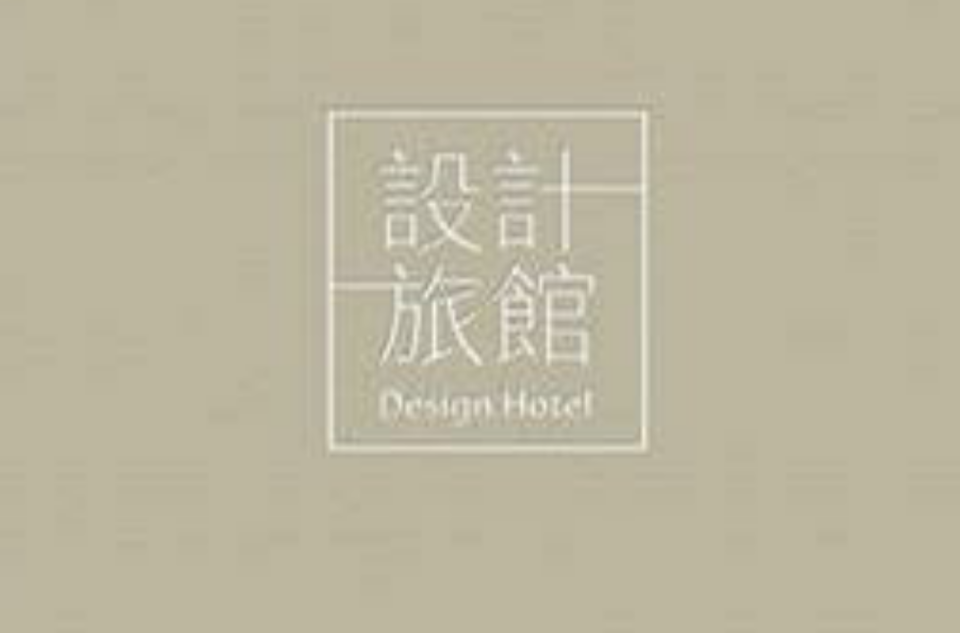設計旅館